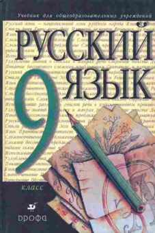 Книга Разумовская М.М. Русский язык Учебник 9 класс, 11-8591, Баград.рф
